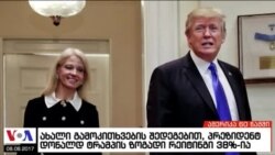 ამერიკა 60 წამში, 8 აგვისტო 2017