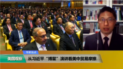 专家视点(马海兵)：从习近平“博鳌”演讲看美中贸易摩擦