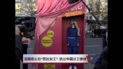 法国街头现“芭比女工” 抗议中国劳工惨状