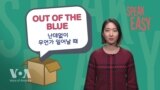 [Speak Easy] 난데없이 'Out of the blue'