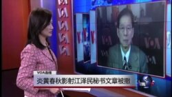 VOA连线：炎黄春秋影射江泽民秘书文章被撤