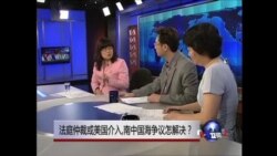 时事大家谈: 法庭仲裁或美国介入，南中国海争议怎解决？