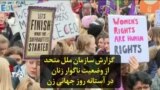 گزارش سازمان ملل متحد از وضعیت ناگوار زنان در آستانه روز جهانی زن