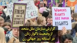 گزارش سازمان ملل متحد از وضعیت ناگوار زنان در آستانه روز جهانی زن