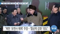 [VOA 뉴스] “북한 ‘유엔사 해체’ 잇단 주장…‘협상력 제고’ 의도”