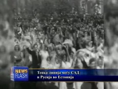 Естонија се плаши од повторување на историјата