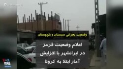 کرونا در ایران | وضعیت بحرانی سیستان و بلوچستان، اعلام وضعیت قرمز در ایرانشهر با افزایش آمار ابتلا به کرونا