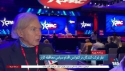 نظر شرکت‌کنندگان در همایش «سی‌پک» درباره سیاستهای دولت دوم ترامپ در قبال ایران