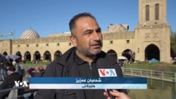 ڕاوبۆچوونی ژماریەک لە هاووڵاتیانی هەرێمی کوردستان لەسەر ڕژێمی ئێران