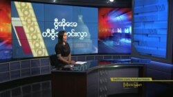 နေ့စဉ် တီဗွီသတင်းလွှာ (၀၇-၁၅-၂၀၂၁)