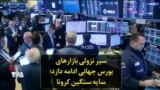 سیر نزولی بازارهای بورس جهانی ادامه دارد؛ سایه سنگین کرونا