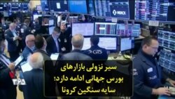 سیر نزولی بازارهای بورس جهانی ادامه دارد؛ سایه سنگین کرونا