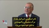نادر اسکویی: اسرائیل بعد از مرگ سلیمانی و المهندس به نفع خود سود می‌برد