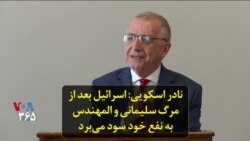 نادر اسکویی: اسرائیل بعد از مرگ سلیمانی و المهندس به نفع خود سود می‌برد