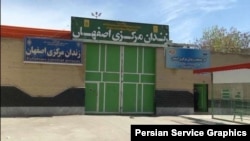 زندان مرکزی اصفهان
