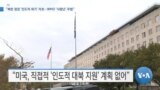 [VOA 뉴스] “북한 정권 ‘인도적 위기’ 자초…WMD ‘식량난’ 주범”