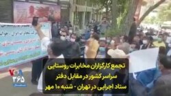 تجمع کارگزاران مخابرات روستایی سراسر کشور در مقابل دفتر ستاد اجرایی در تهران - شنبه ۱۰ مهر
