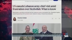 لغو سفر فرمانده ارتش لبنان به واشنگتن در پی انتقاد سناتورهای جمهوری‌خواه
