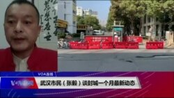 VOA连线(张毅)：武汉封城一个月最新动态