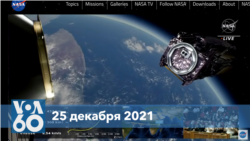 Новости США за минуту: запуск «Джеймса Уэбба»
