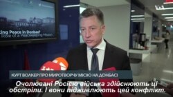 Курт Волкер про миротворчу місію на Донбасі та зустріч із Сурковим. Відео