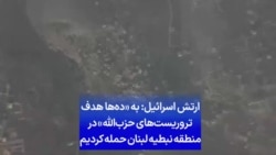 ارتش اسرائیل: به «ده‌ها هدف تروریست‌های حزب‌الله»‌ در منطقه نبطیه لبنان حمله کردیم