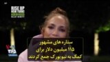 ستاره‌های مشهور ۱۱۵ میلیون دلار برای کمک به نیویورک جمع کردند