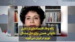  ژاله وفا، اقتصاددان از دلایل ناتوانی همتی برای حل مشکل تورم در ایران می‌گوید 