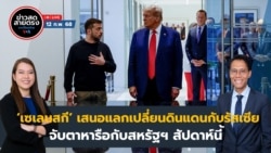 ข่าวสดสายตรงจากวีโอเอ ภาคภาษาไทย พุธ ที่ 12 กุมภาพันธ์ 2568