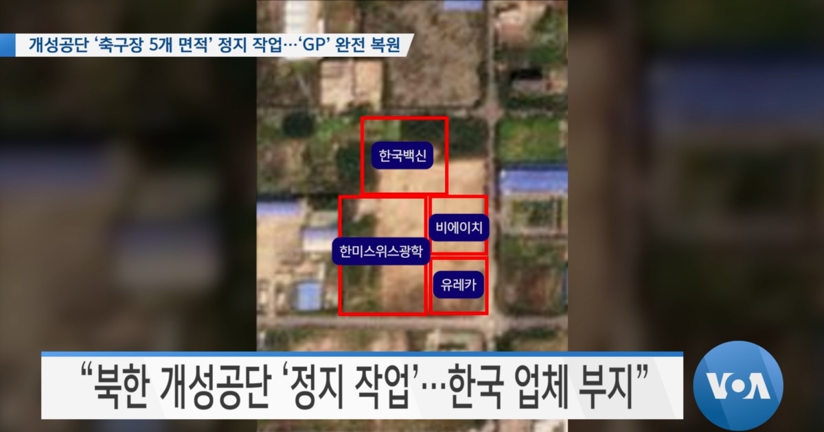 [VOA 뉴스] 개성공단 ‘축구장 5개 면적’ 정지 작업…‘GP’ 완전 복원