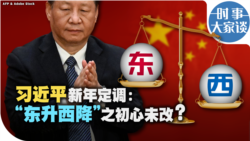 时事大家谈：习近平新年定调：“东升西降”之初心未改？