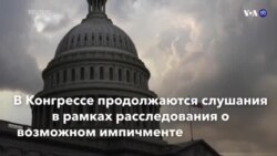 Новости США за минуту - 16 ноября 2019