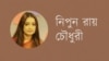 নিপুন রায় চৌধুরী