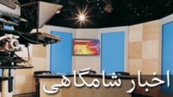 اخبار شامگاهی - صدا Sun, 03 Nov