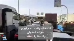 ویدیو ارسالی شما - ادامه اعتراضات در ایران؛ مردم معترض در اصفهان جاده‌ها را بستند