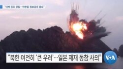[VOA 뉴스] “대북 공조 긴밀…미한일 정보공유 중요”