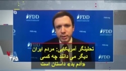 تحلیلگر آمریکایی: مردم ایران دیگر می دانند چه کسی «آدم بد» داستان است