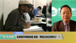 专家视点(陈航)：赴美留学增幅放缓，真是“费钱又缺乏竞争力”？