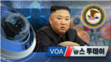 [VOA 뉴스 투데이] 2021년 10월 19일