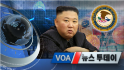 [VOA 뉴스 투데이] 2021년 10월 19일