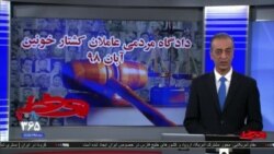 روی خط: دادگاه مردمی عاملان کشتار خونین آبان ۹۸