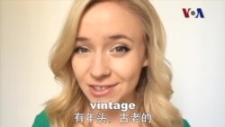OMG!美语 Vintage!