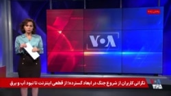نگرانی‌ کاربران از شروع جنگ در ابعاد گسترده؛ از قطعی اینترنت تا نبود آب و برق

