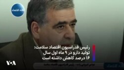 رئیس فدراسیون اقتصاد سلامت: تولید دارو در ۹ ماه اول سال ۱۶ درصد کاهش داشته است