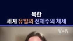 "북한, 세계 유일의 전체주의 체제"