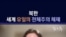 "북한, 세계 유일의 전체주의 체제"