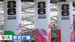 美国之音中文广播 (2026年6月6日)