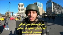 سرکوب معترضان عراقی آنها را برای حضور در خیابان مصمم‌تر کرده است