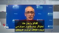 گفتگو با جان هانا تحلیلگر بنیاد دفاع از دموکراسی درباره اختلاف ایران و عربستان