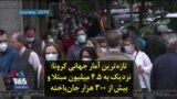 تازه‌ترین آمار جهانی کرونا: نزدیک به ۴.۵ میلیون مبتلا و بیش از ۳۰۰ هزار جان‌باخته